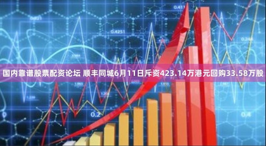 国内靠谱股票配资论坛 顺丰同城6月11日斥资423.14万港元回购33.58万股