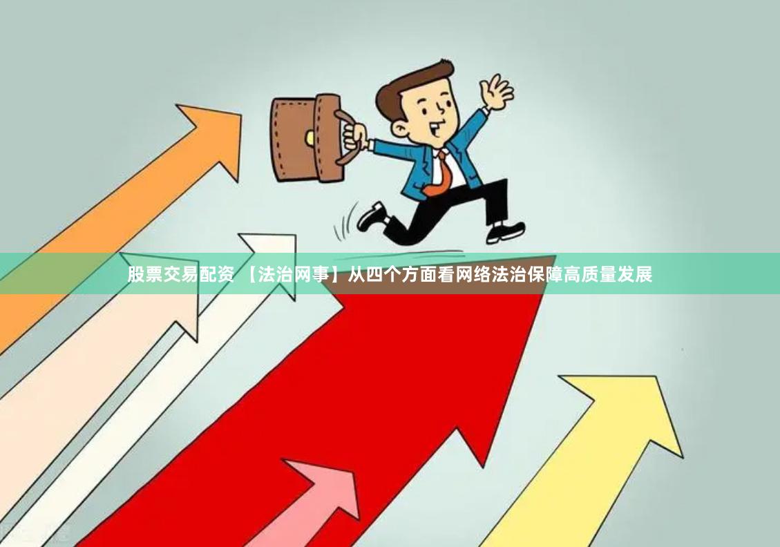股票交易配资 【法治网事】从四个方面看网络法治保障高质量发展