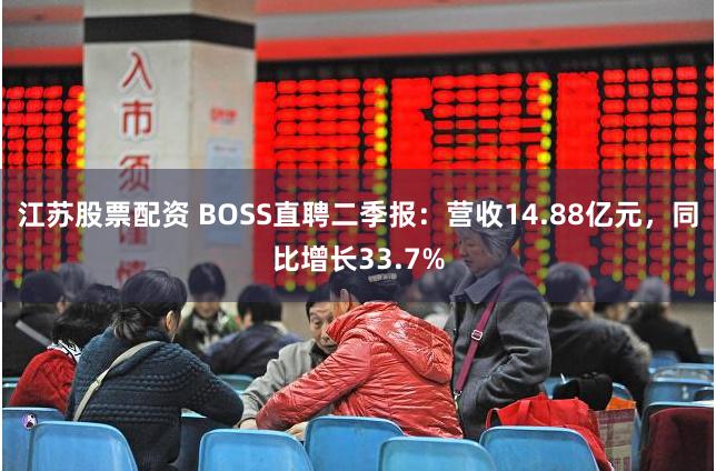 江苏股票配资 BOSS直聘二季报：营收14.88亿元，同比增长33.7%