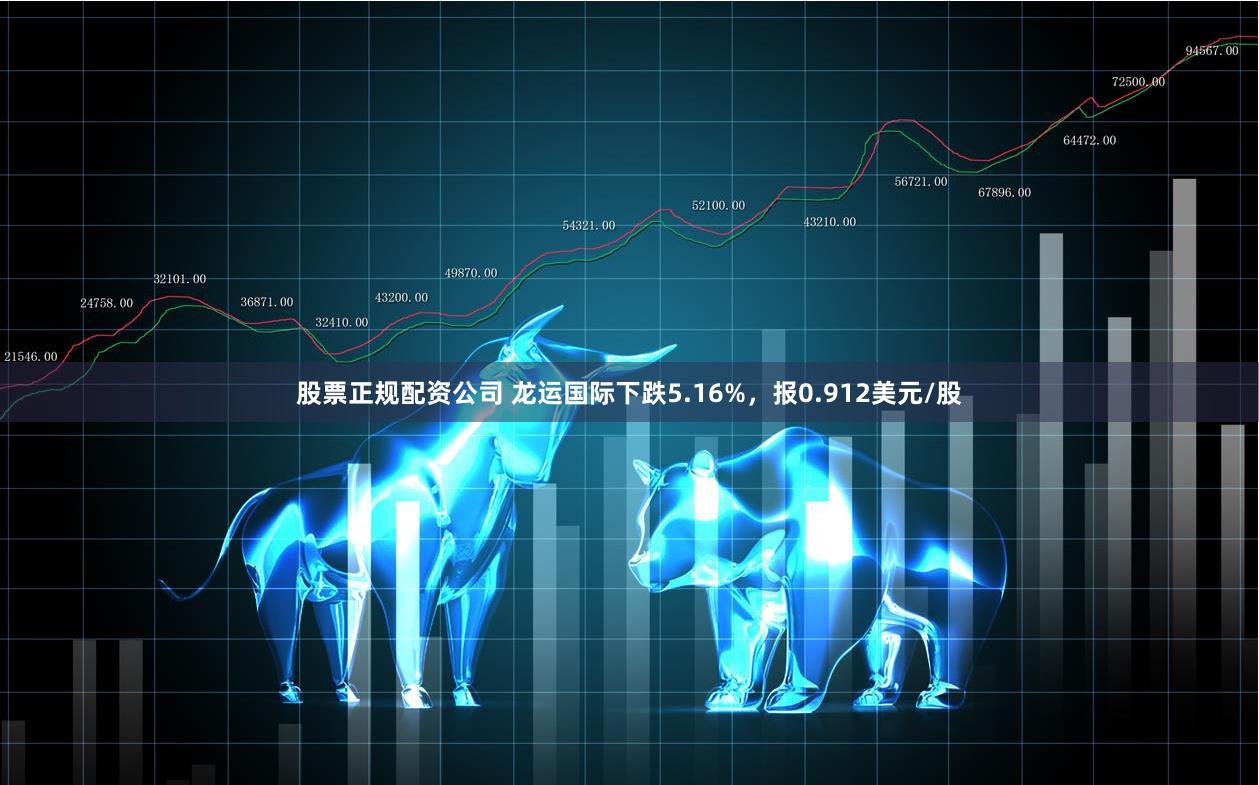 股票正规配资公司 龙运国际下跌5.16%,报0.912美元/股