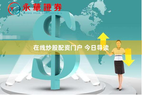 在线炒股配资门户 今日导读