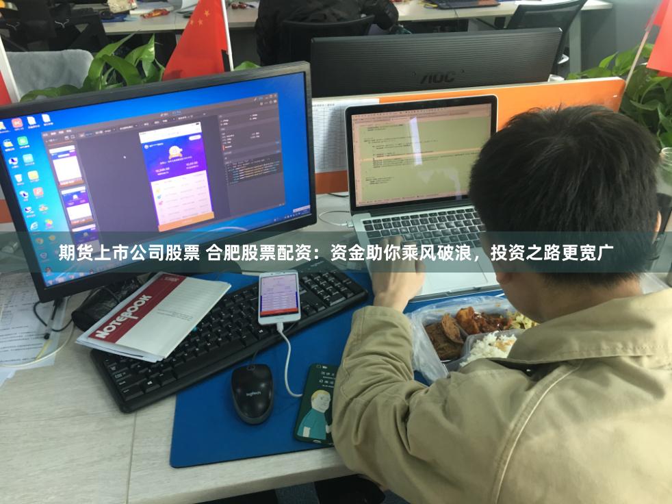 期货上市公司股票 合肥股票配资：资金助你乘风破浪，投资之路更宽广