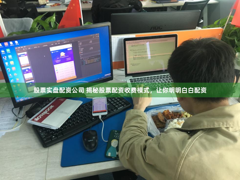 股票实盘配资公司 揭秘股票配资收费模式，让你明明白白配资
