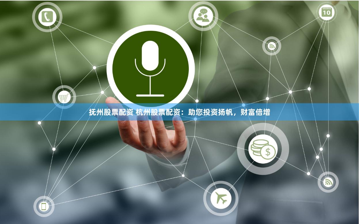 抚州股票配资 杭州股票配资:助您投资扬帆,财富倍增