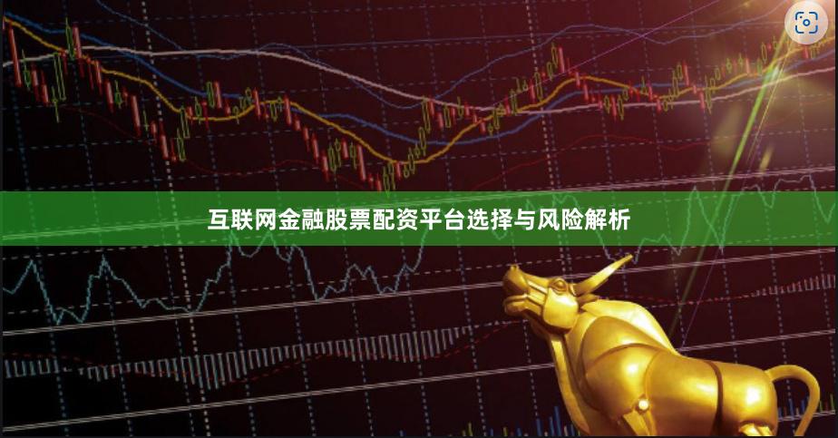 互联网金融股票配资平台选择与风险解析